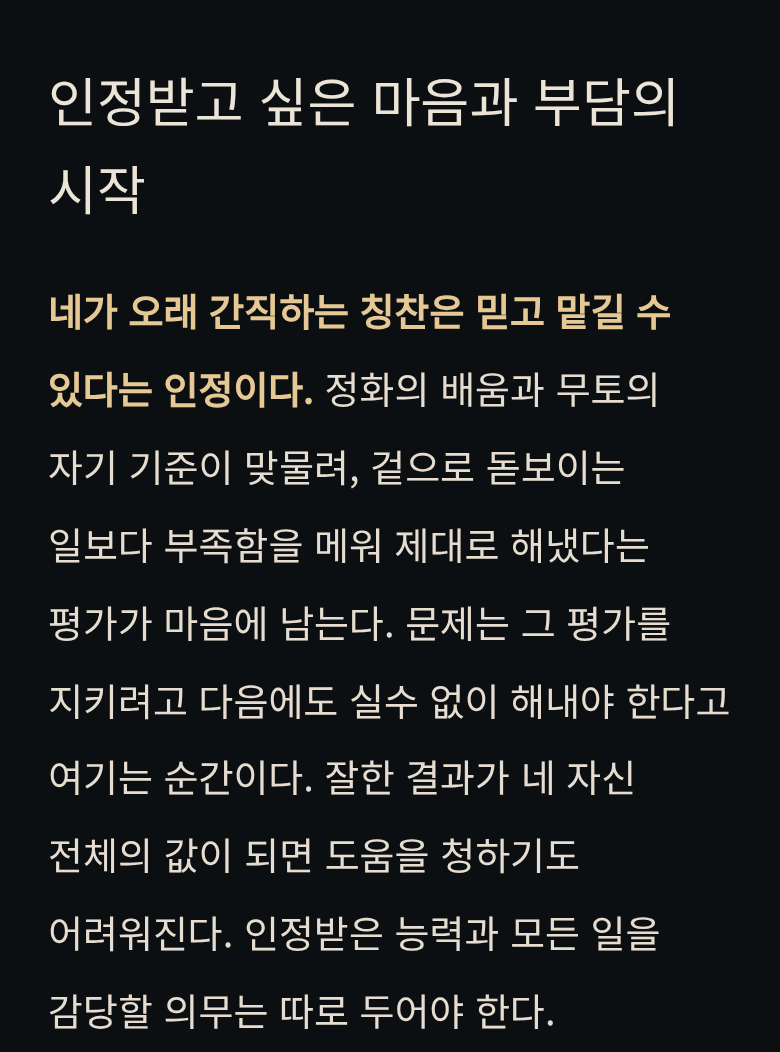 본문 화면 일부: 인정받고 싶은 마음과 부담의 시작. 인정받은 능력과 모든 일을 감당할 의무는 따로 두어야 한다.